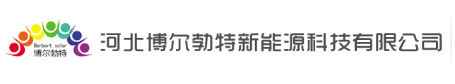 河北博爾勃特新能源科技有限公司